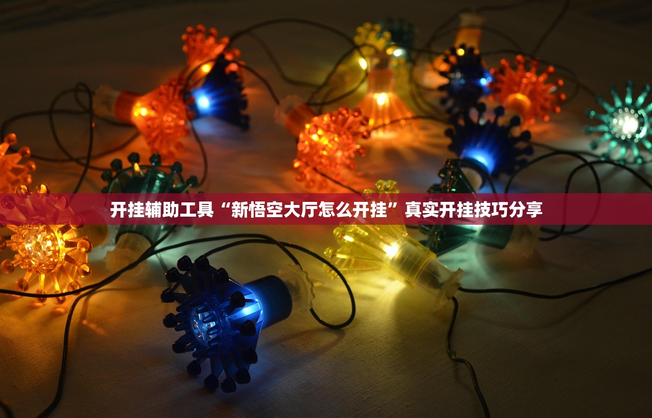 开挂辅助工具“新悟空大厅怎么开挂”真实开挂技巧分享