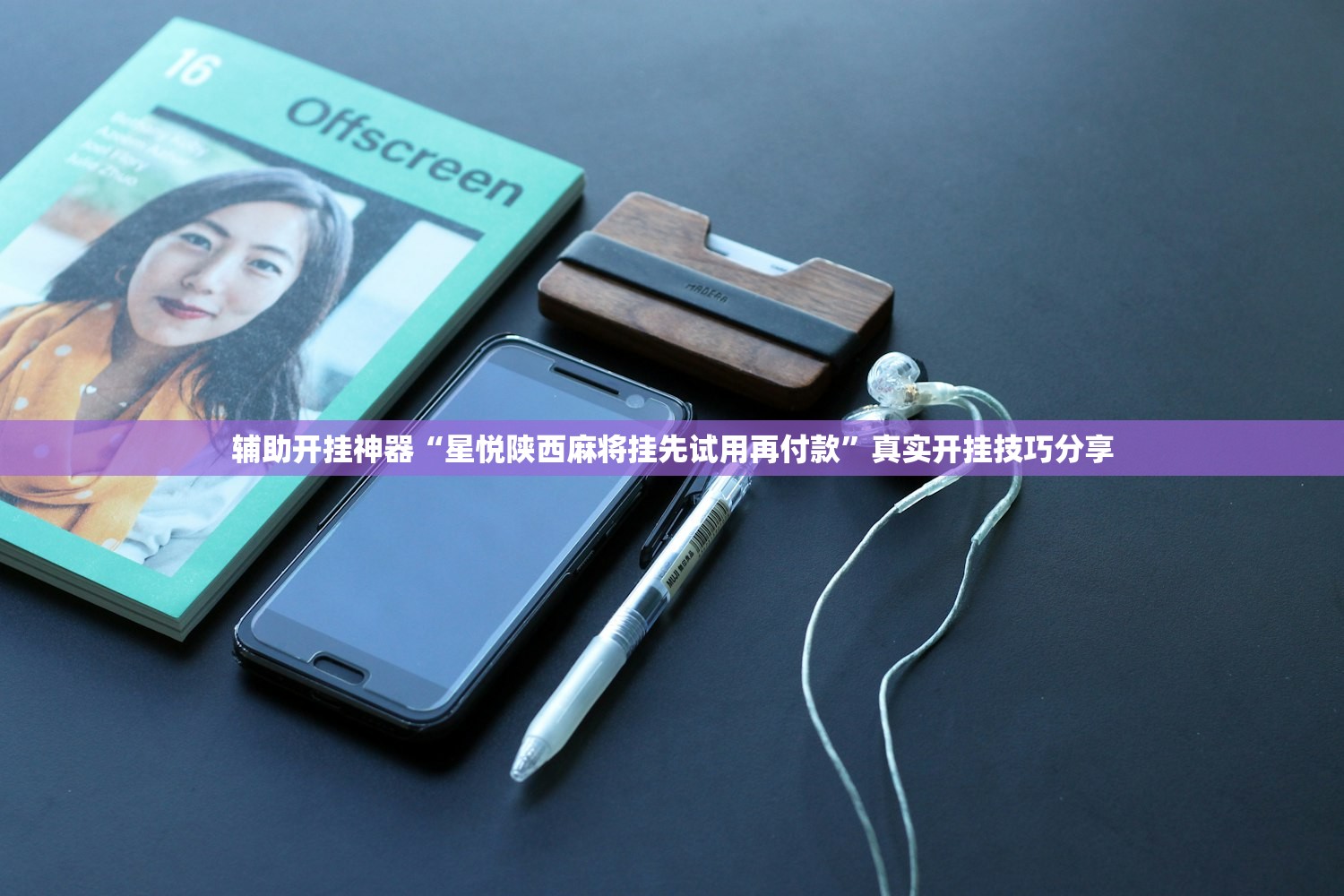 辅助开挂神器“星悦陕西麻将挂先试用再付款”真实开挂技巧分享