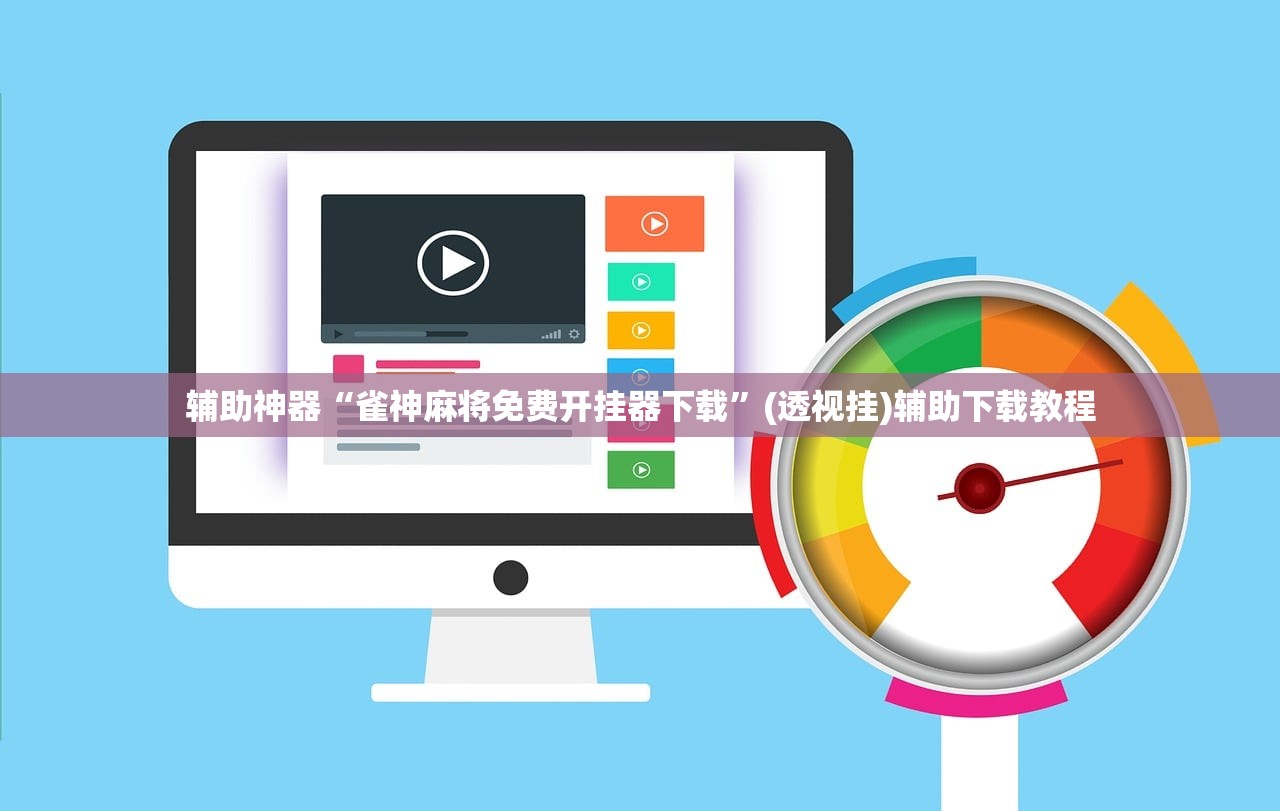 辅助神器“雀神麻将免费开挂器下载	”(透视挂)辅助下载教程