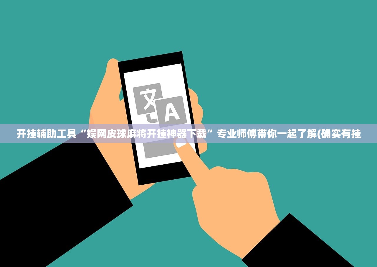 开挂辅助工具“娱网皮球麻将开挂神器下载”专业师傅带你一起了解(确实有挂