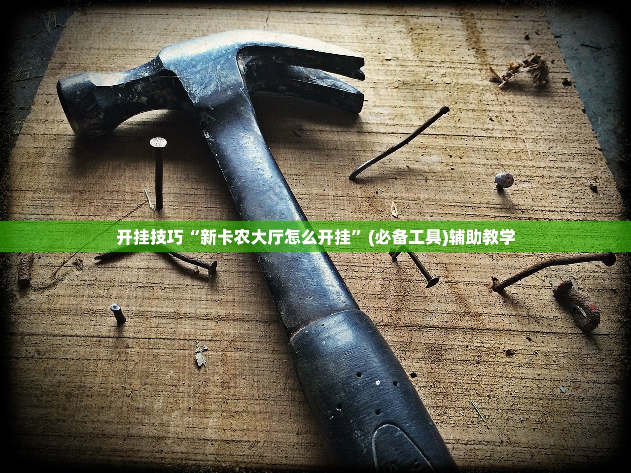 开挂技巧“新卡农大厅怎么开挂”(必备工具)辅助教学