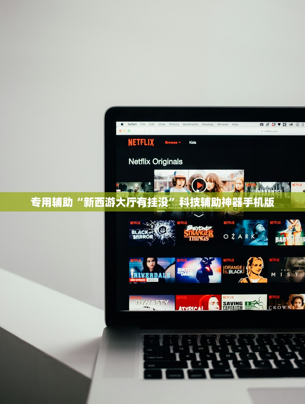 专用辅助“新西游大厅有挂没”科技辅助神器手机版