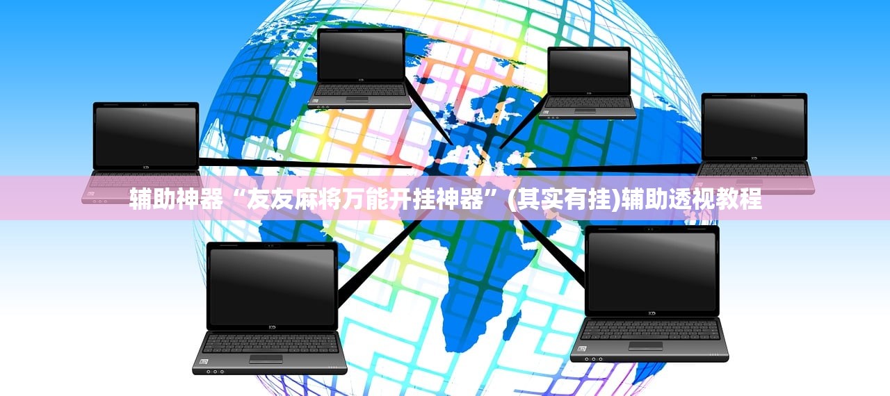 辅助神器“友友麻将万能开挂神器	”(其实有挂)辅助透视教程