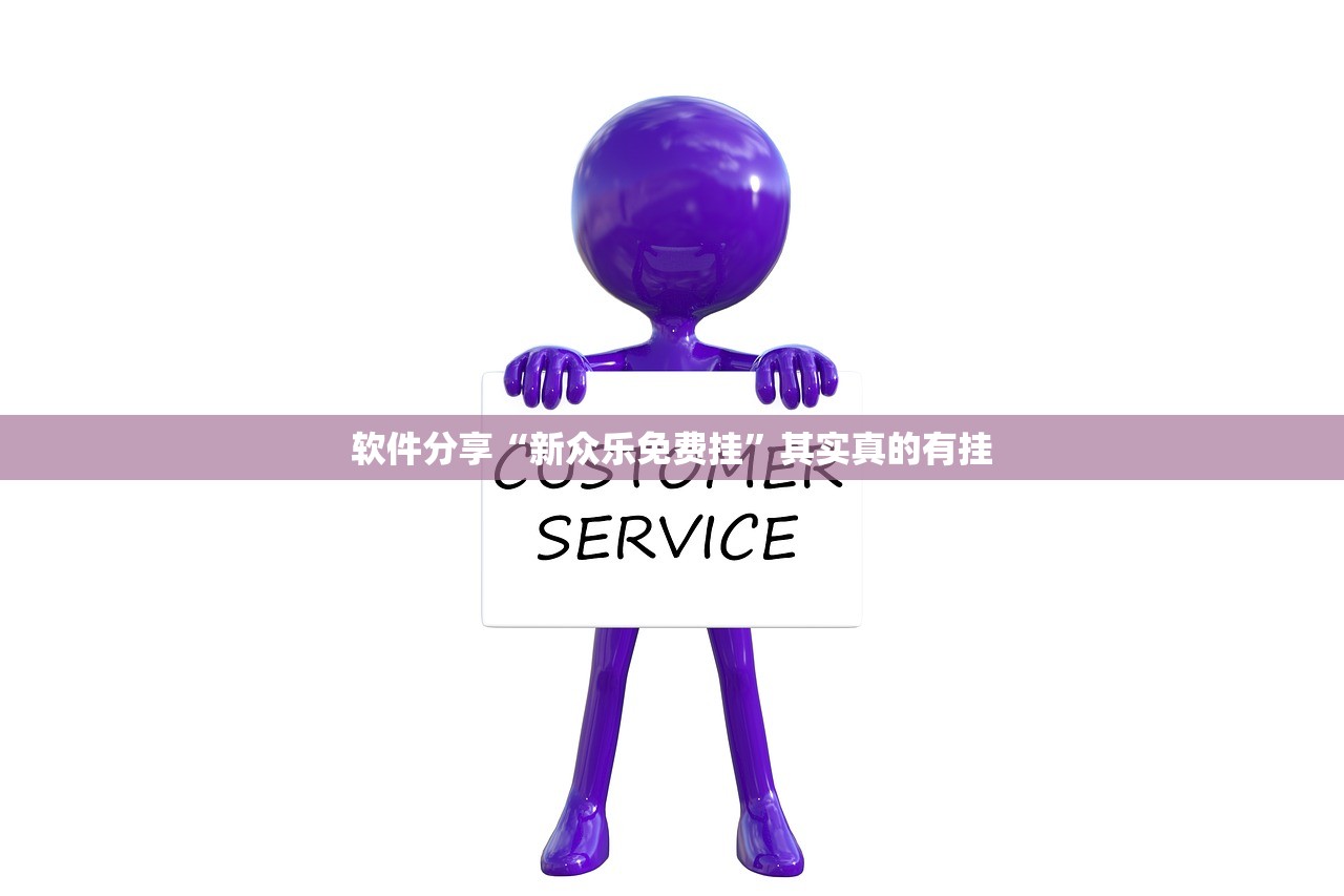 软件分享“新众乐免费挂	”其实真的有挂