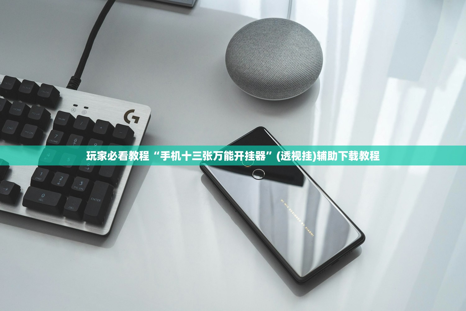 玩家必看教程“手机十三张万能开挂器	”(透视挂)辅助下载教程