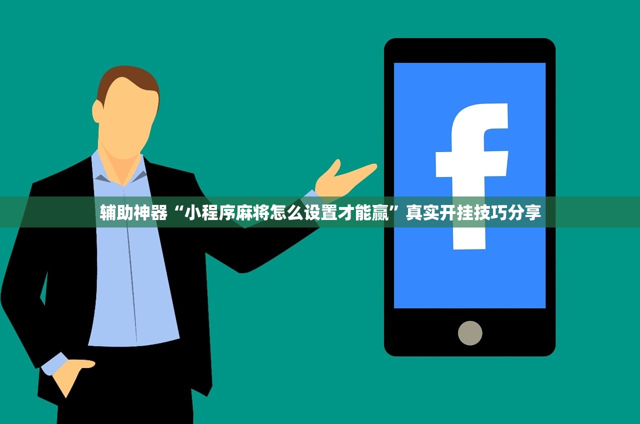 辅助神器“小程序麻将怎么设置才能赢”真实开挂技巧分享