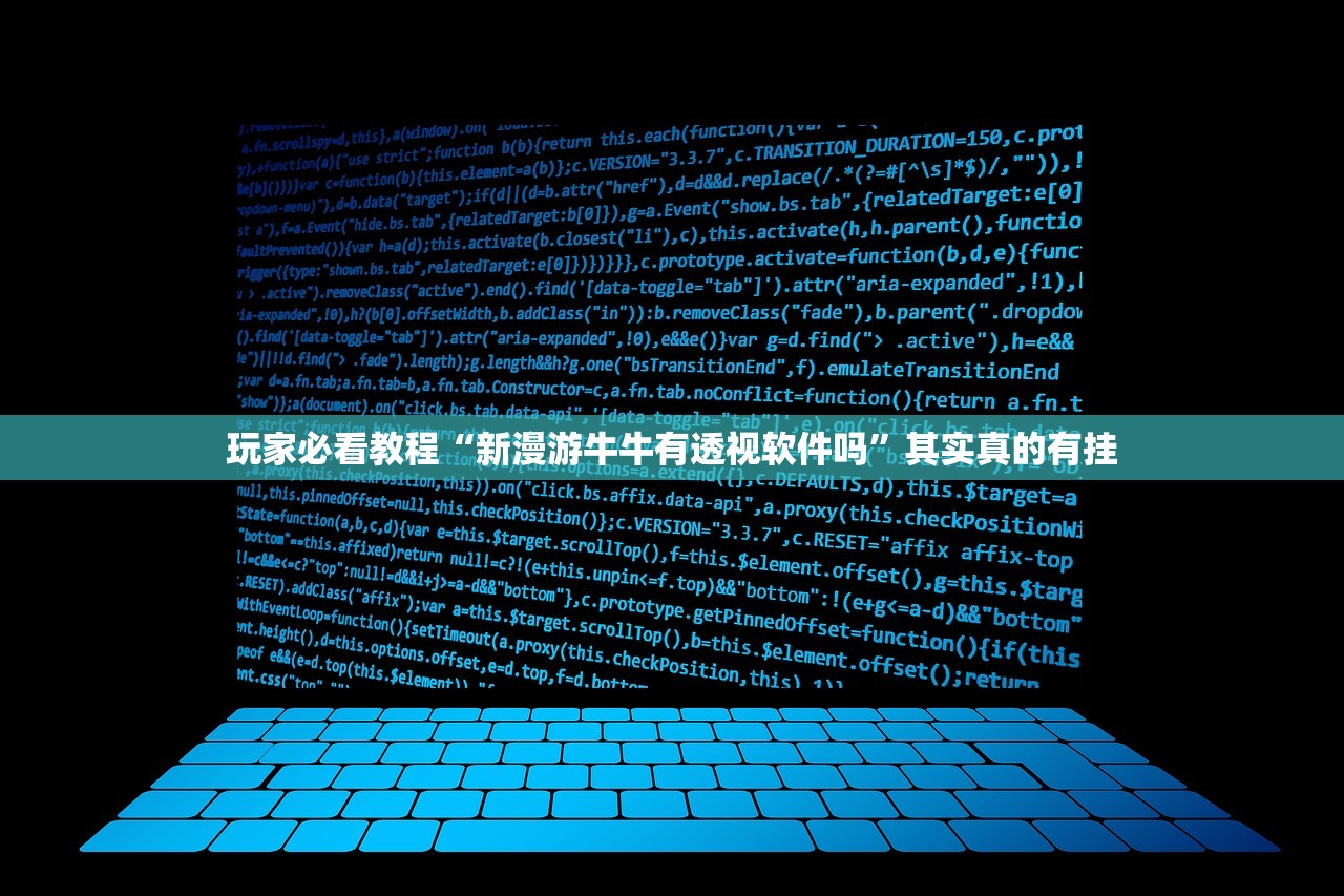 玩家必看教程“新漫游牛牛有透视软件吗”其实真的有挂