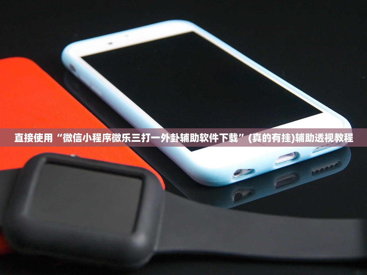 直接使用“微信小程序微乐三打一外卦辅助软件下载	”(真的有挂)辅助透视教程