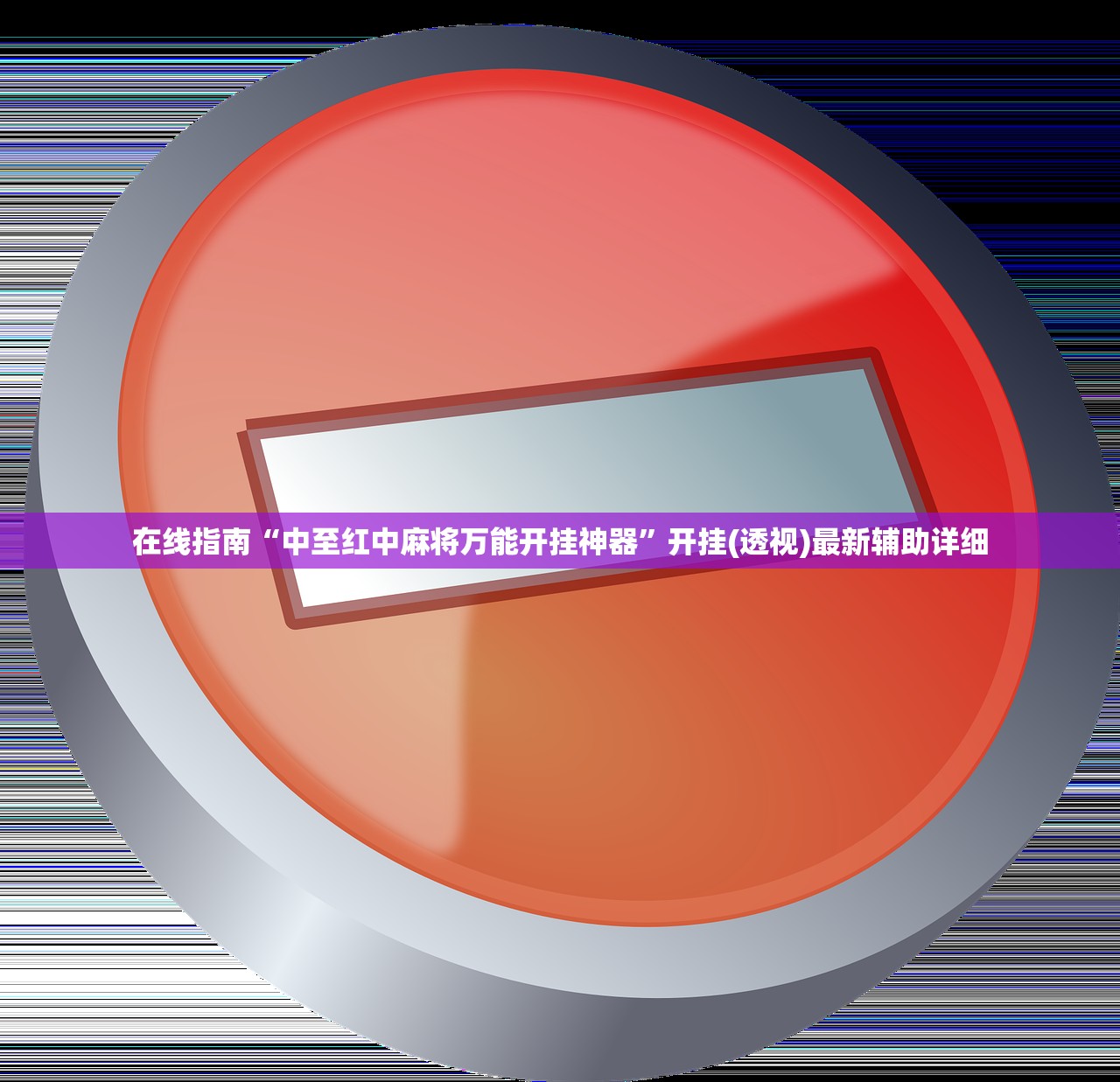 在线指南“中至红中麻将万能开挂神器”开挂(透视)最新辅助详细