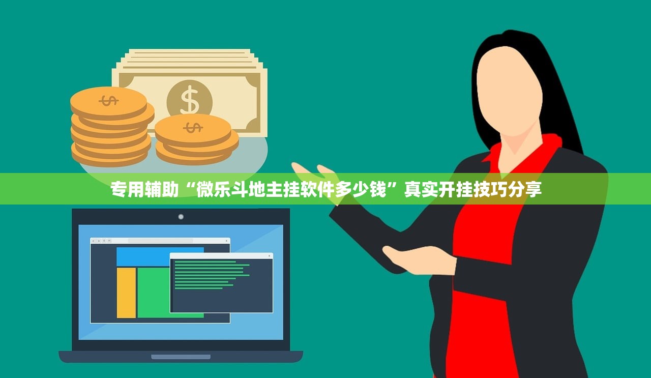 专用辅助“微乐斗地主挂软件多少钱	”真实开挂技巧分享