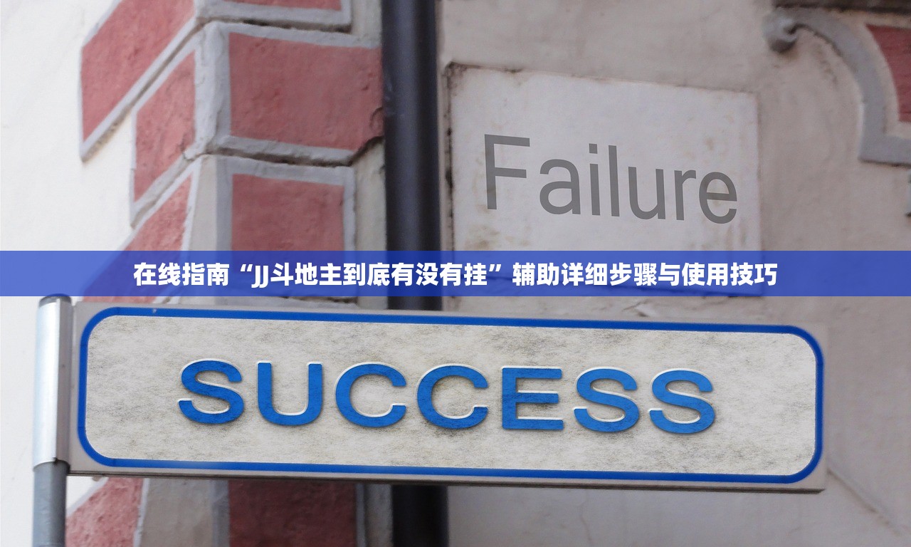 在线指南“JJ斗地主到底有没有挂”辅助详细步骤与使用技巧