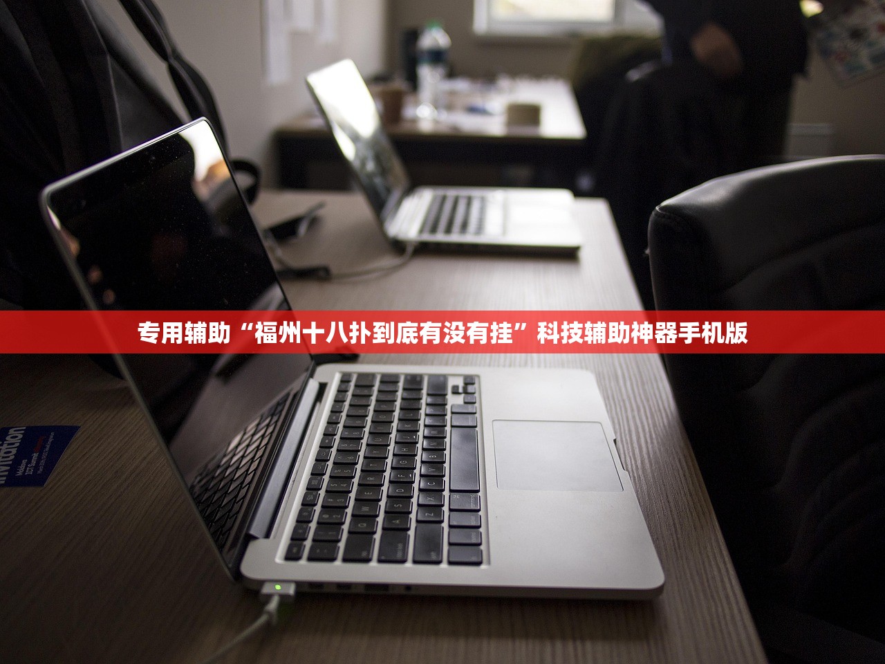 专用辅助“福州十八扑到底有没有挂”科技辅助神器手机版