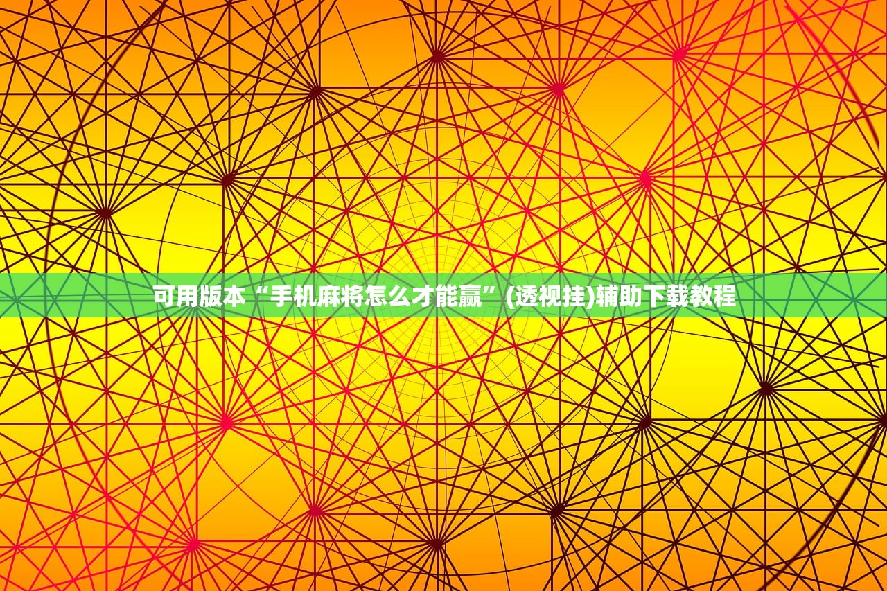 可用版本“手机麻将怎么才能赢”(透视挂)辅助下载教程