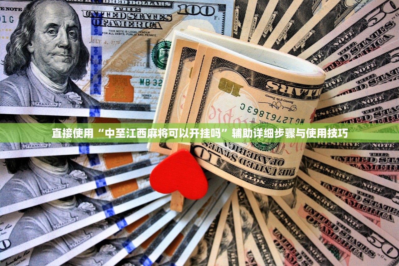 直接使用“中至江西麻将可以开挂吗	”辅助详细步骤与使用技巧