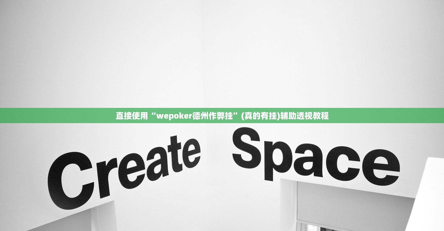 直接使用“wepoker德州作弊挂”(真的有挂)辅助透视教程