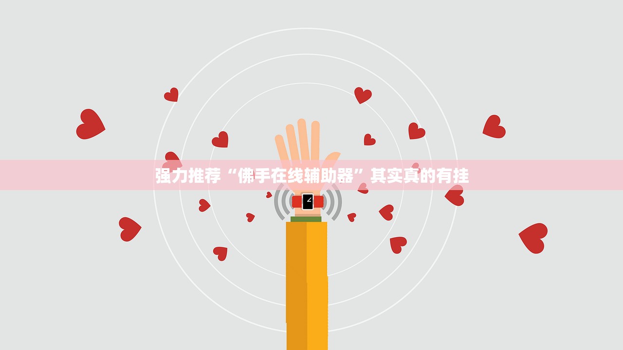 强力推荐“佛手在线辅助器”其实真的有挂