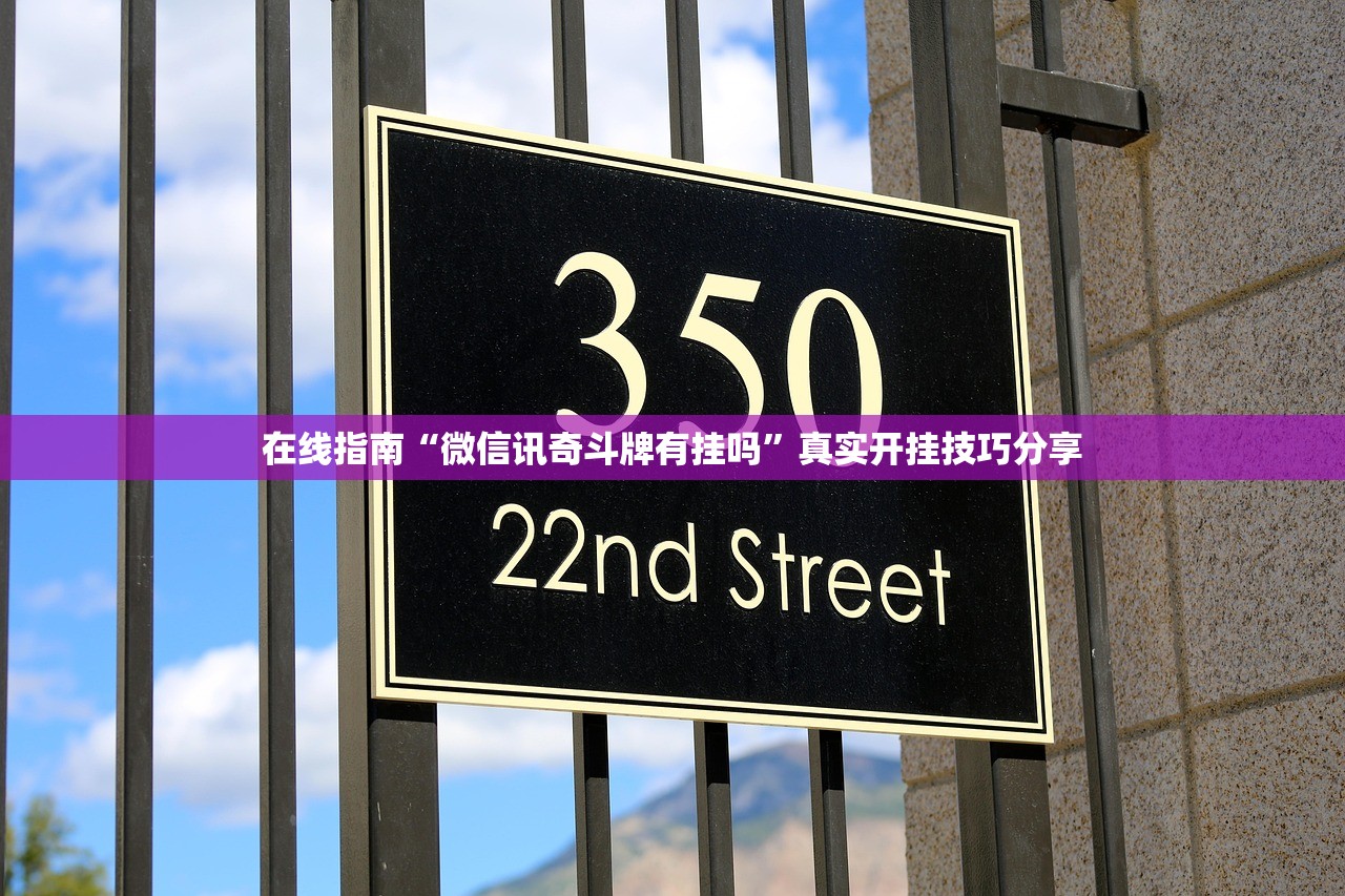 在线指南“微信讯奇斗牌有挂吗”真实开挂技巧分享