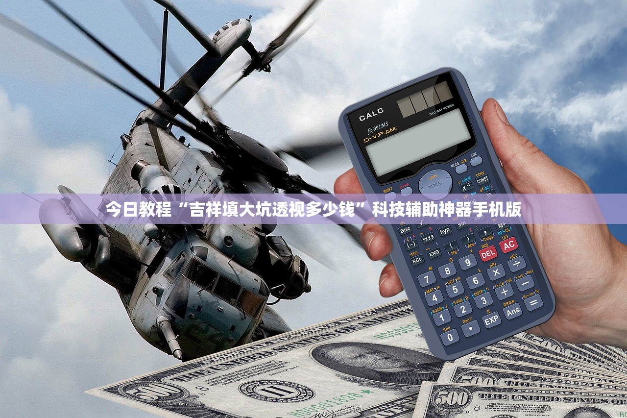 今日教程“吉祥填大坑透视多少钱	”科技辅助神器手机版