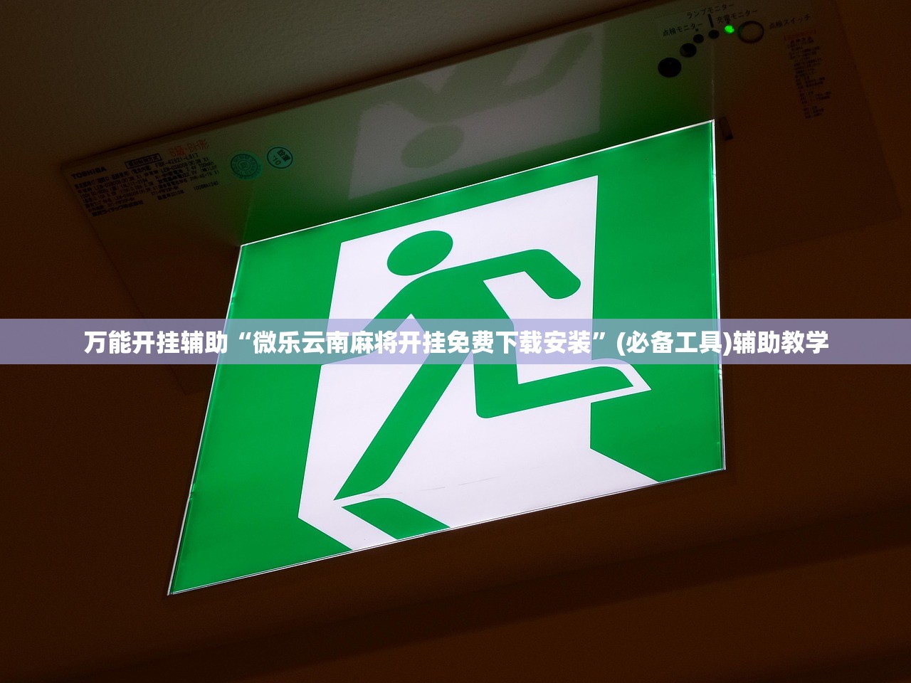 万能开挂辅助“微乐云南麻将开挂免费下载安装”(必备工具)辅助教学