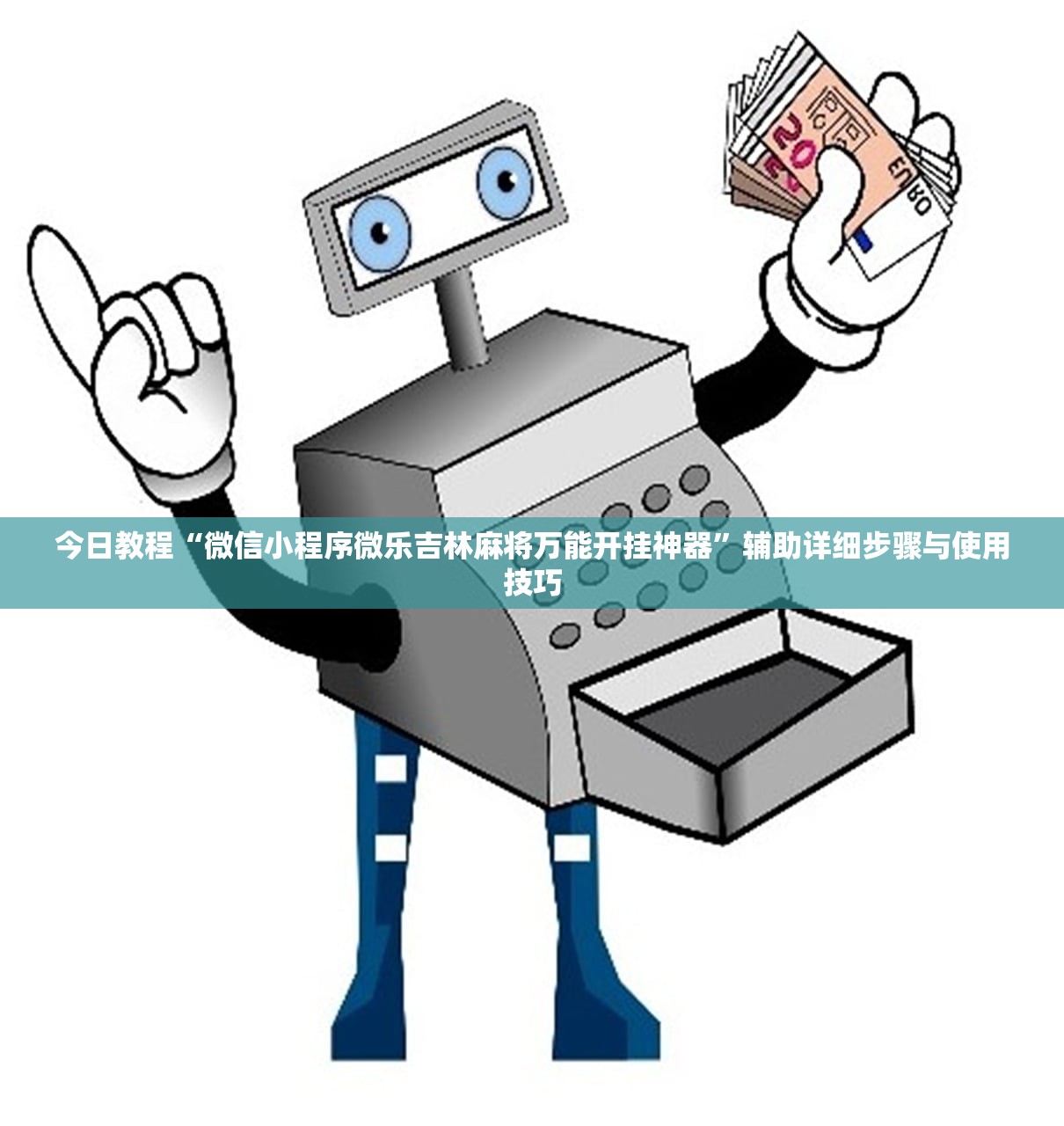今日教程“微信小程序微乐吉林麻将万能开挂神器”辅助详细步骤与使用技巧