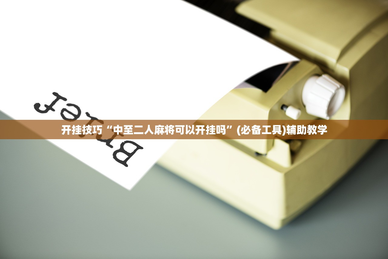 开挂技巧“中至二人麻将可以开挂吗”(必备工具)辅助教学