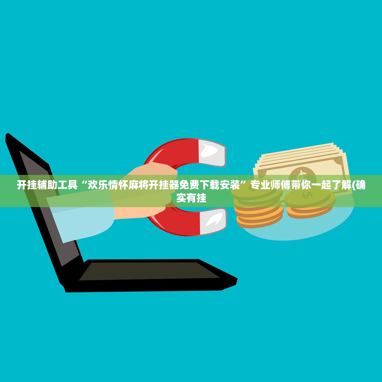 开挂辅助工具“欢乐情怀麻将开挂器免费下载安装”专业师傅带你一起了解(确实有挂