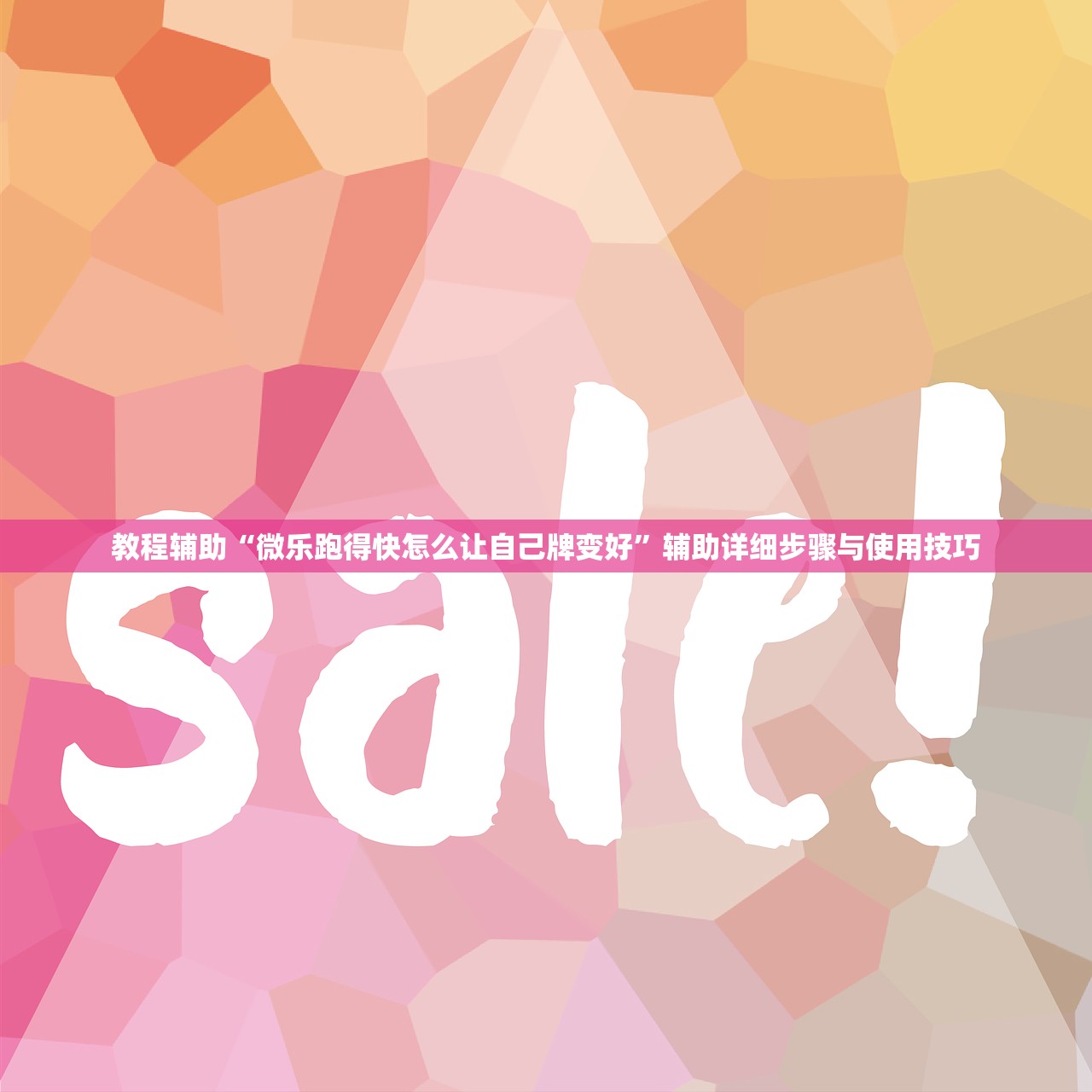 教程辅助“微乐跑得快怎么让自己牌变好	”辅助详细步骤与使用技巧