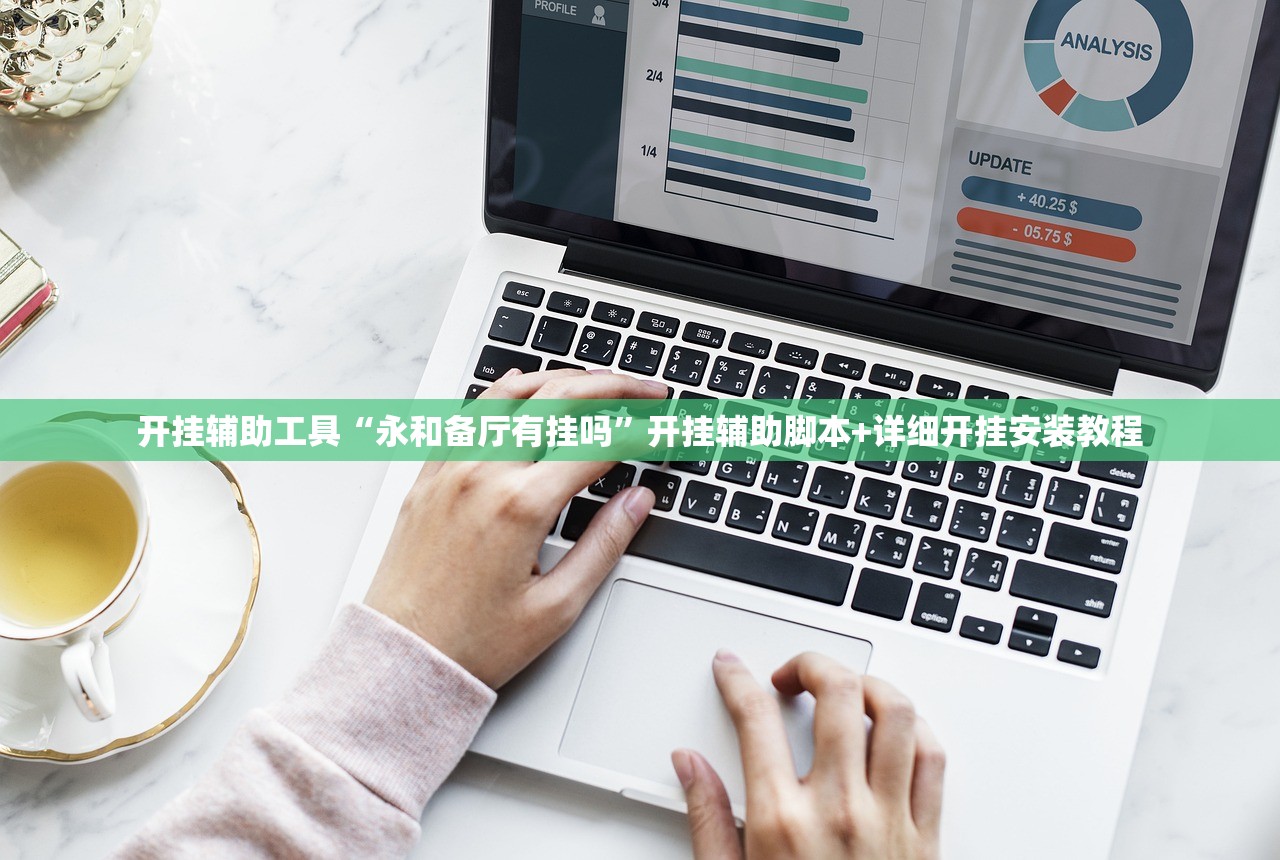 开挂辅助工具“永和备厅有挂吗”开挂辅助脚本+详细开挂安装教程