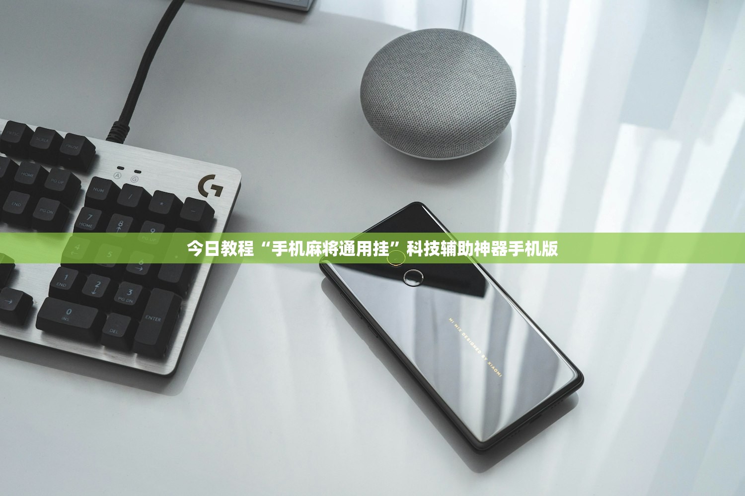 今日教程“手机麻将通用挂	”科技辅助神器手机版