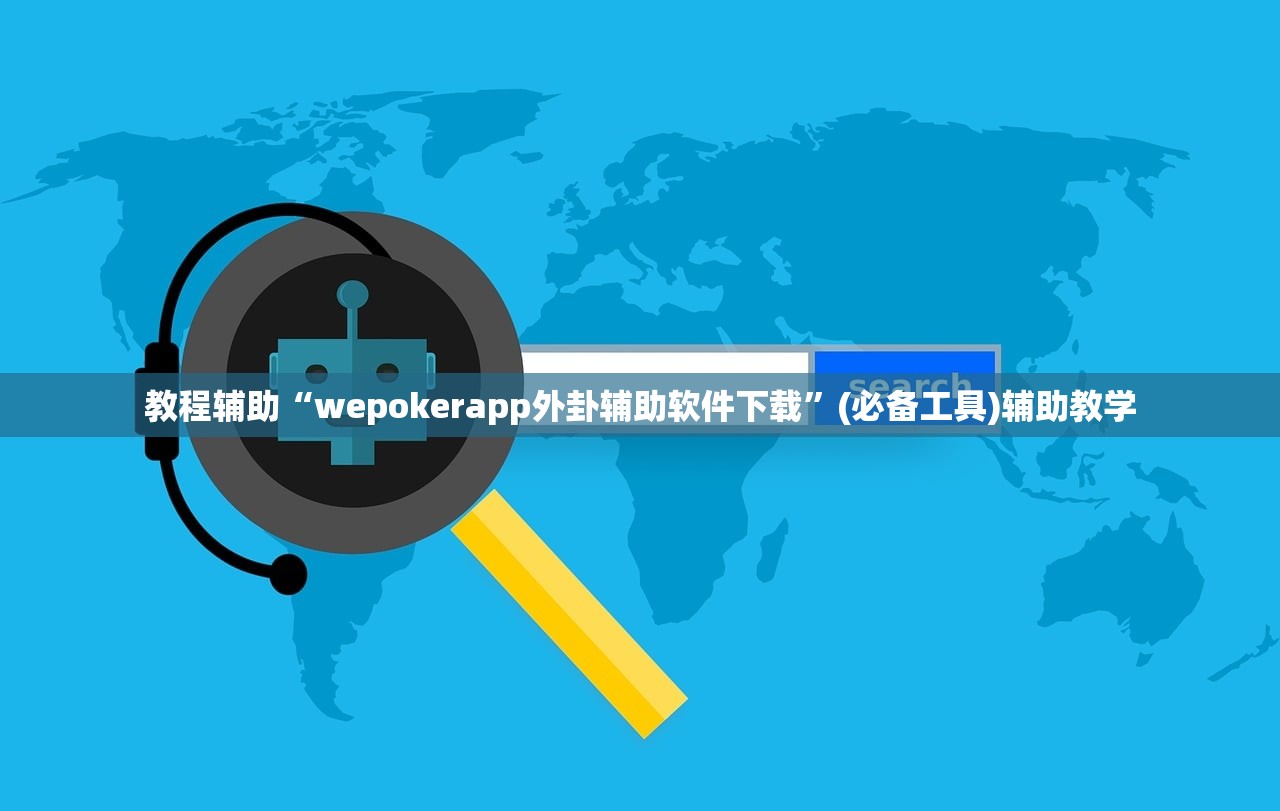 教程辅助“wepokerapp外卦辅助软件下载”(必备工具)辅助教学