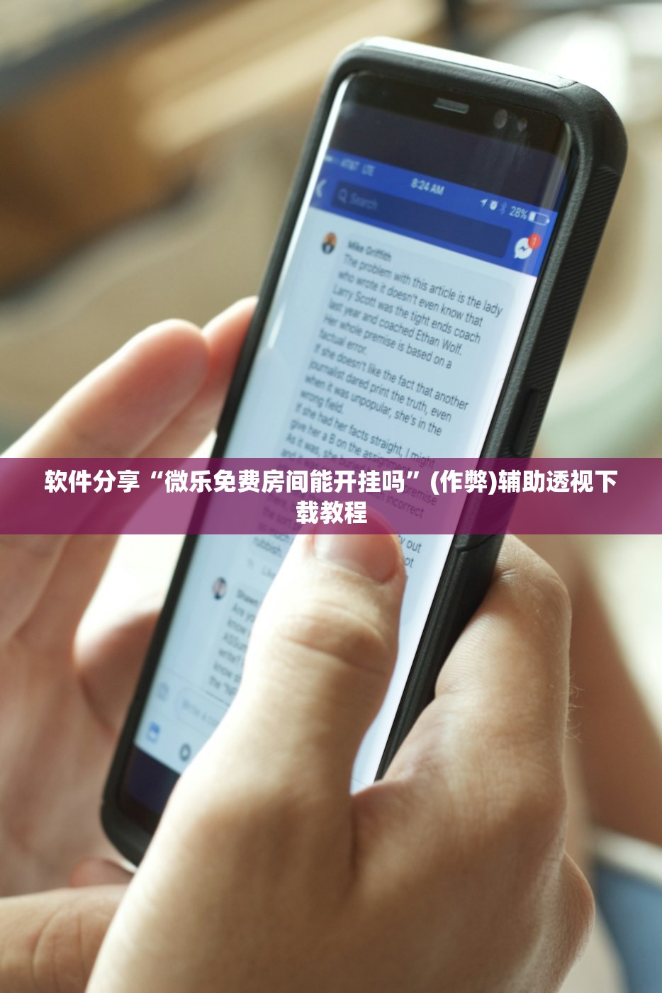 软件分享“微乐免费房间能开挂吗”(作弊)辅助透视下载教程