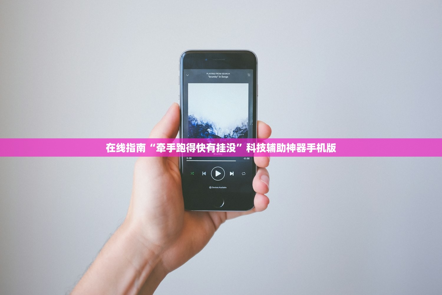 在线指南“牵手跑得快有挂没”科技辅助神器手机版