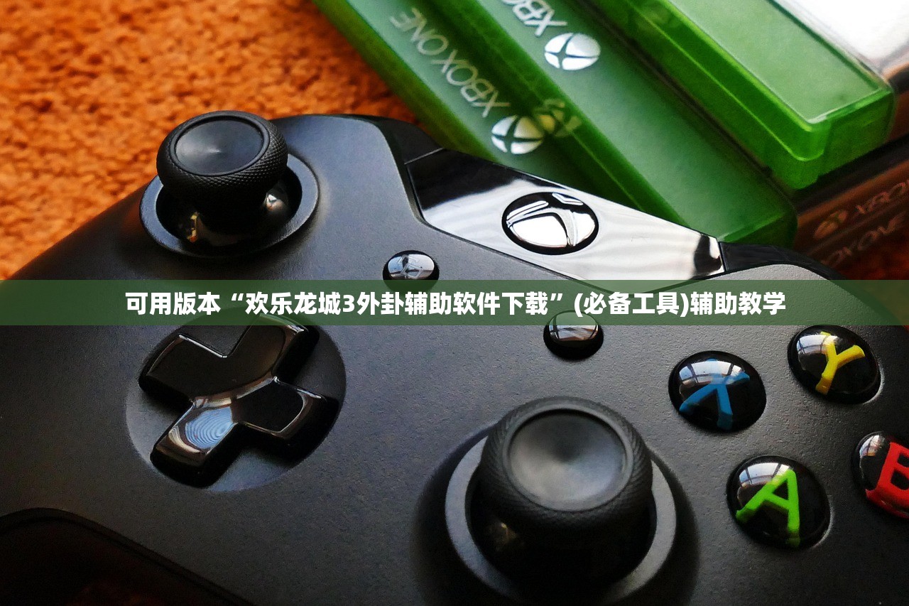 可用版本“欢乐龙城3外卦辅助软件下载”(必备工具)辅助教学