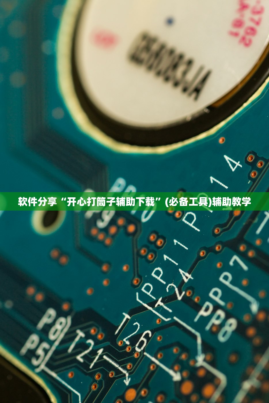 软件分享“开心打筒子辅助下载	”(必备工具)辅助教学