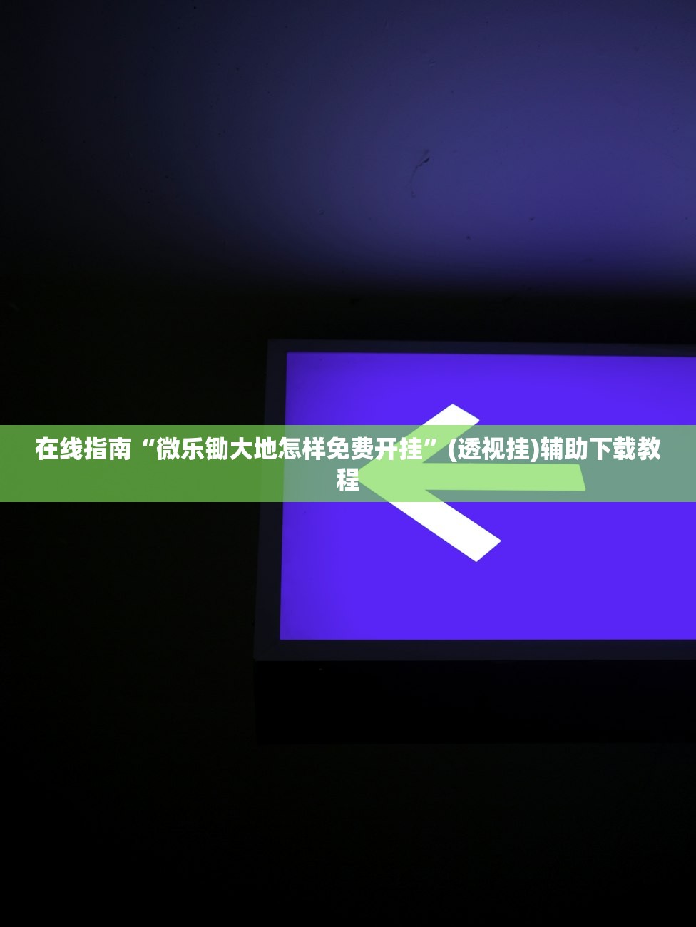 在线指南“微乐锄大地怎样免费开挂	”(透视挂)辅助下载教程