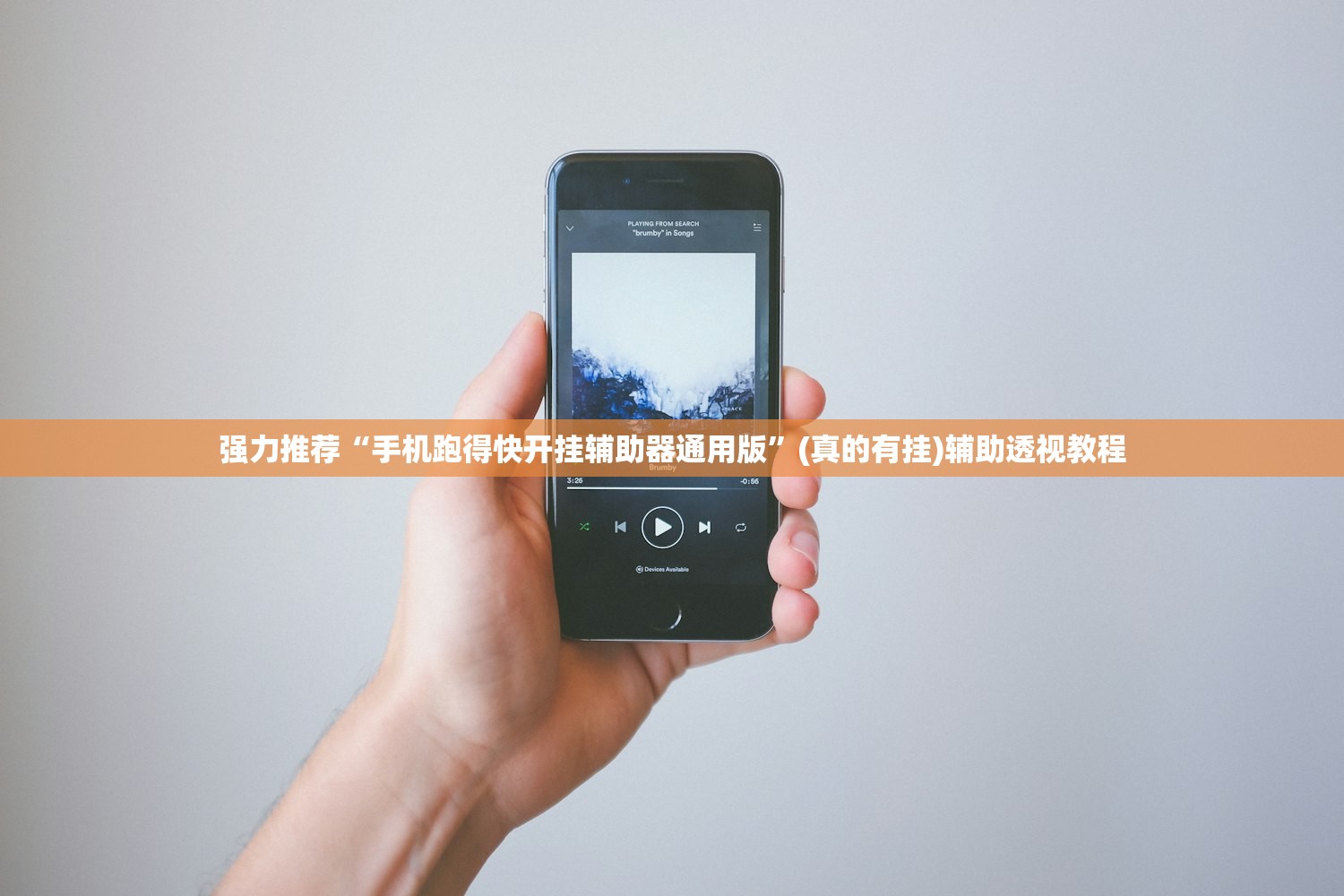 强力推荐“手机跑得快开挂辅助器通用版”(真的有挂)辅助透视教程