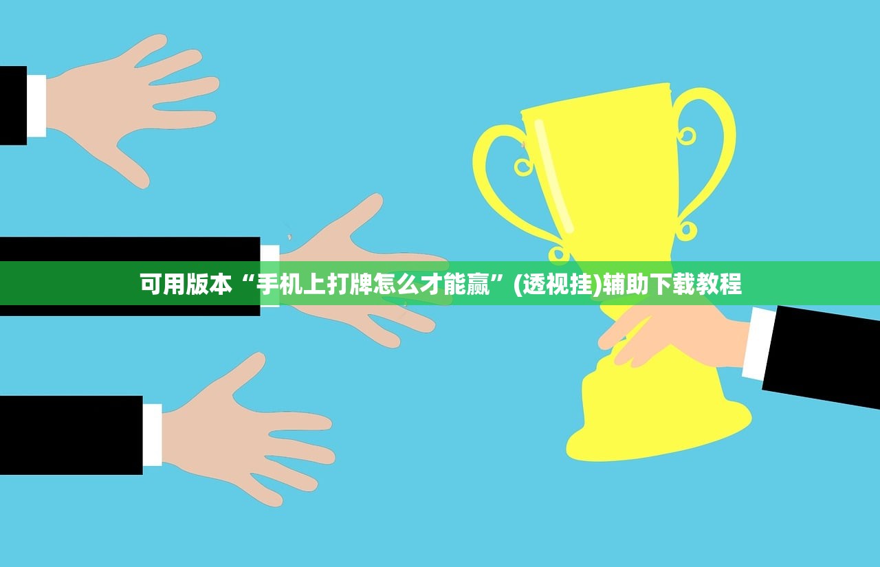可用版本“手机上打牌怎么才能赢	”(透视挂)辅助下载教程