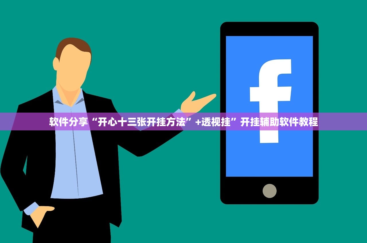 软件分享“开心十三张开挂方法”+透视挂”开挂辅助软件教程
