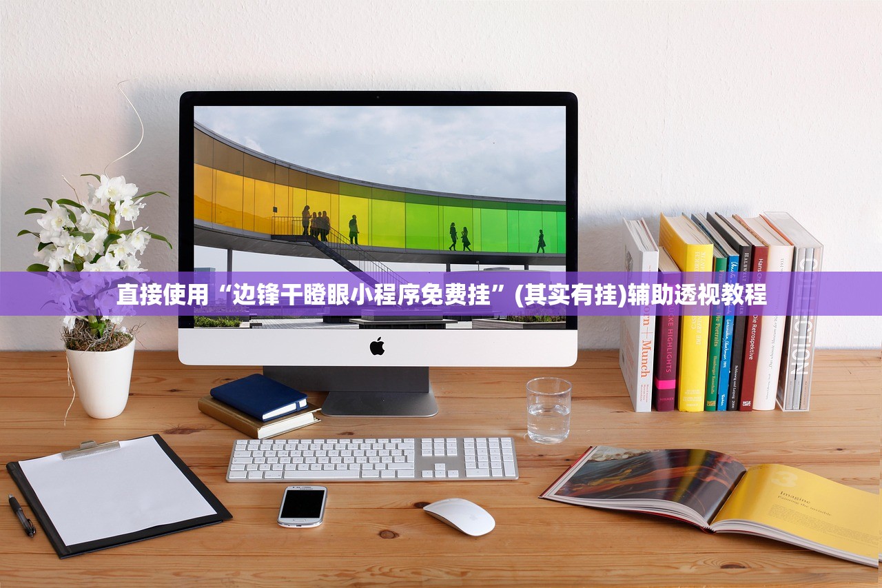 直接使用“边锋干瞪眼小程序免费挂	”(其实有挂)辅助透视教程