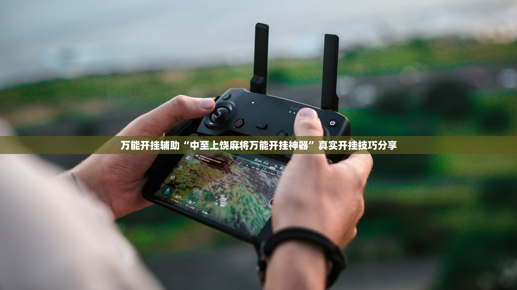 万能开挂辅助“中至上饶麻将万能开挂神器	”真实开挂技巧分享