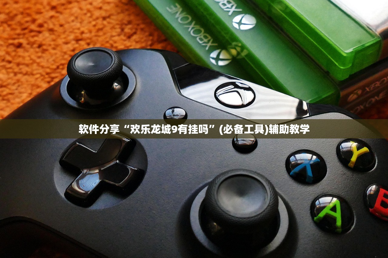 软件分享“欢乐龙城9有挂吗”(必备工具)辅助教学