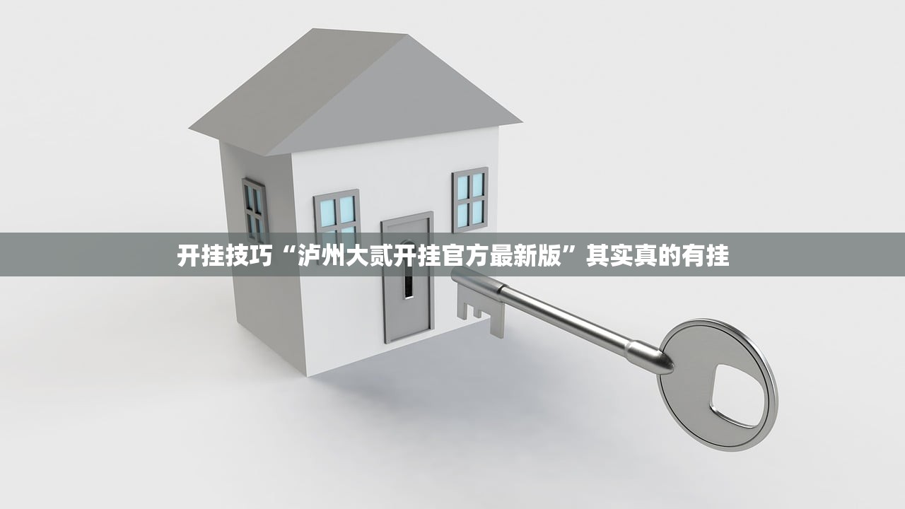 开挂技巧“泸州大贰开挂官方最新版”其实真的有挂