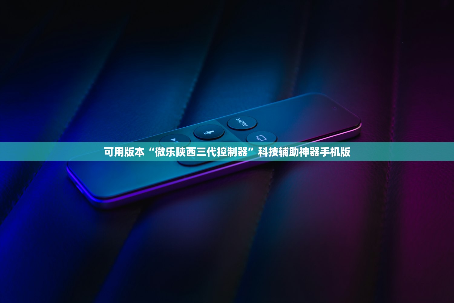 可用版本“微乐陕西三代控制器”科技辅助神器手机版