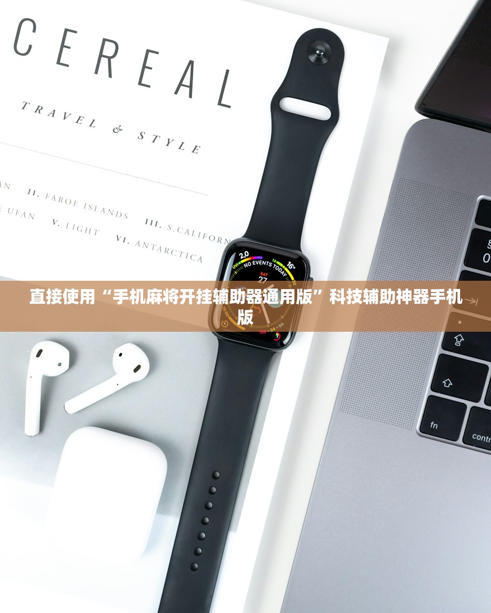 直接使用“手机麻将开挂辅助器通用版”科技辅助神器手机版