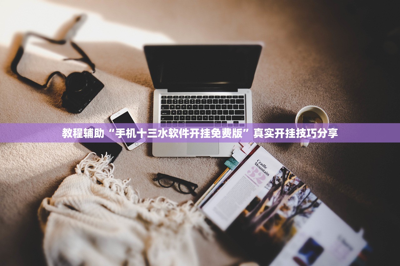教程辅助“手机十三水软件开挂免费版”真实开挂技巧分享