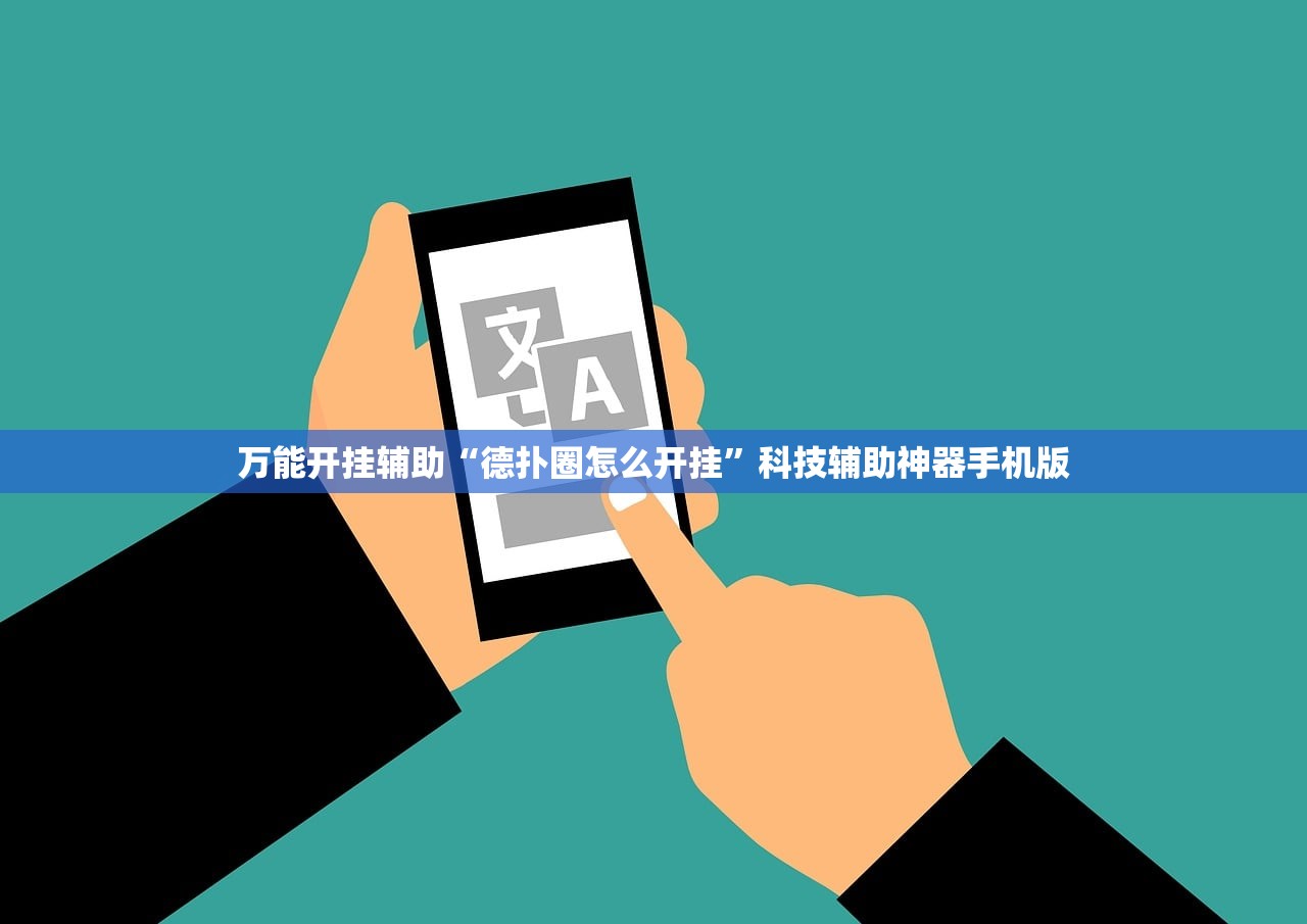 万能开挂辅助“德扑圈怎么开挂”科技辅助神器手机版