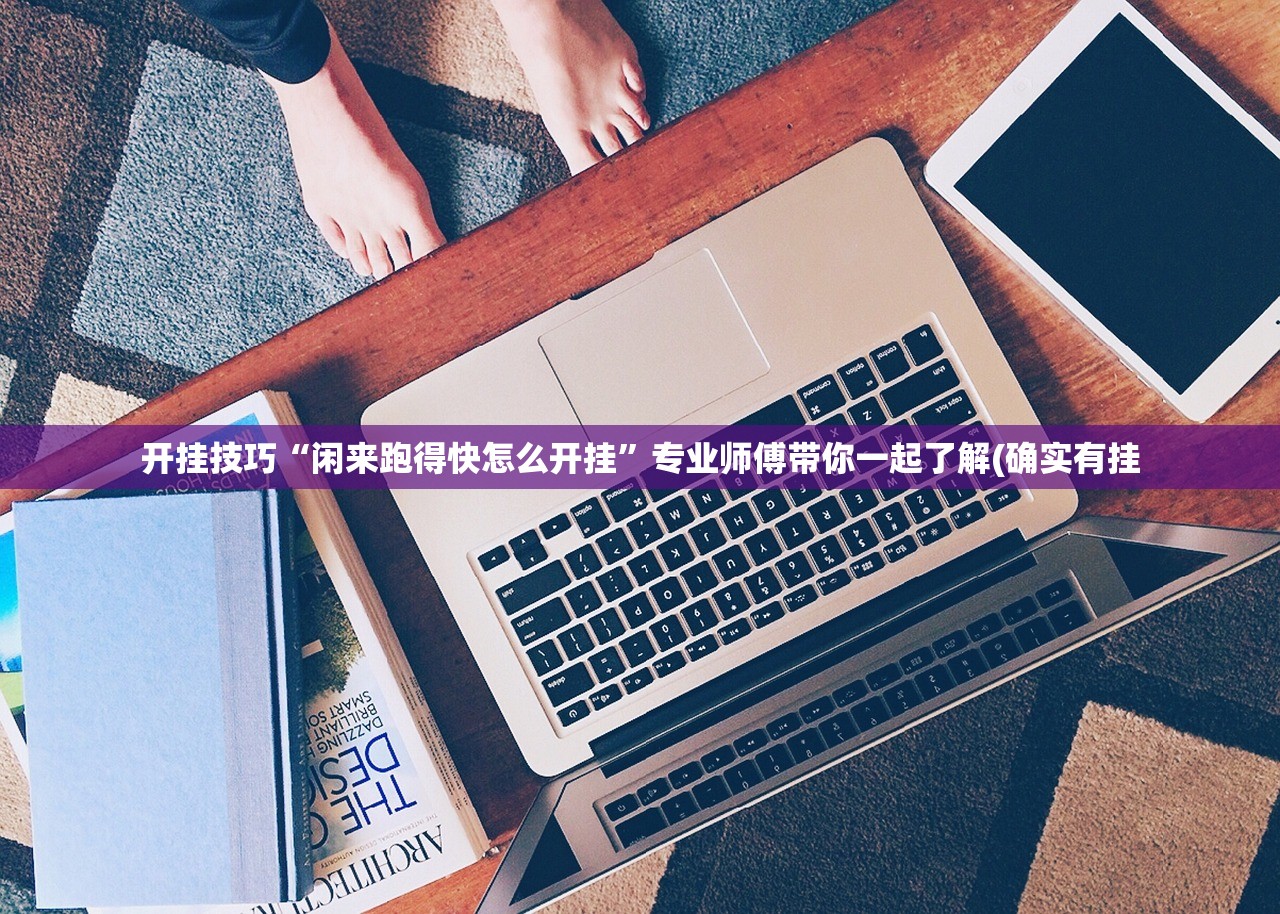 开挂技巧“闲来跑得快怎么开挂”专业师傅带你一起了解(确实有挂