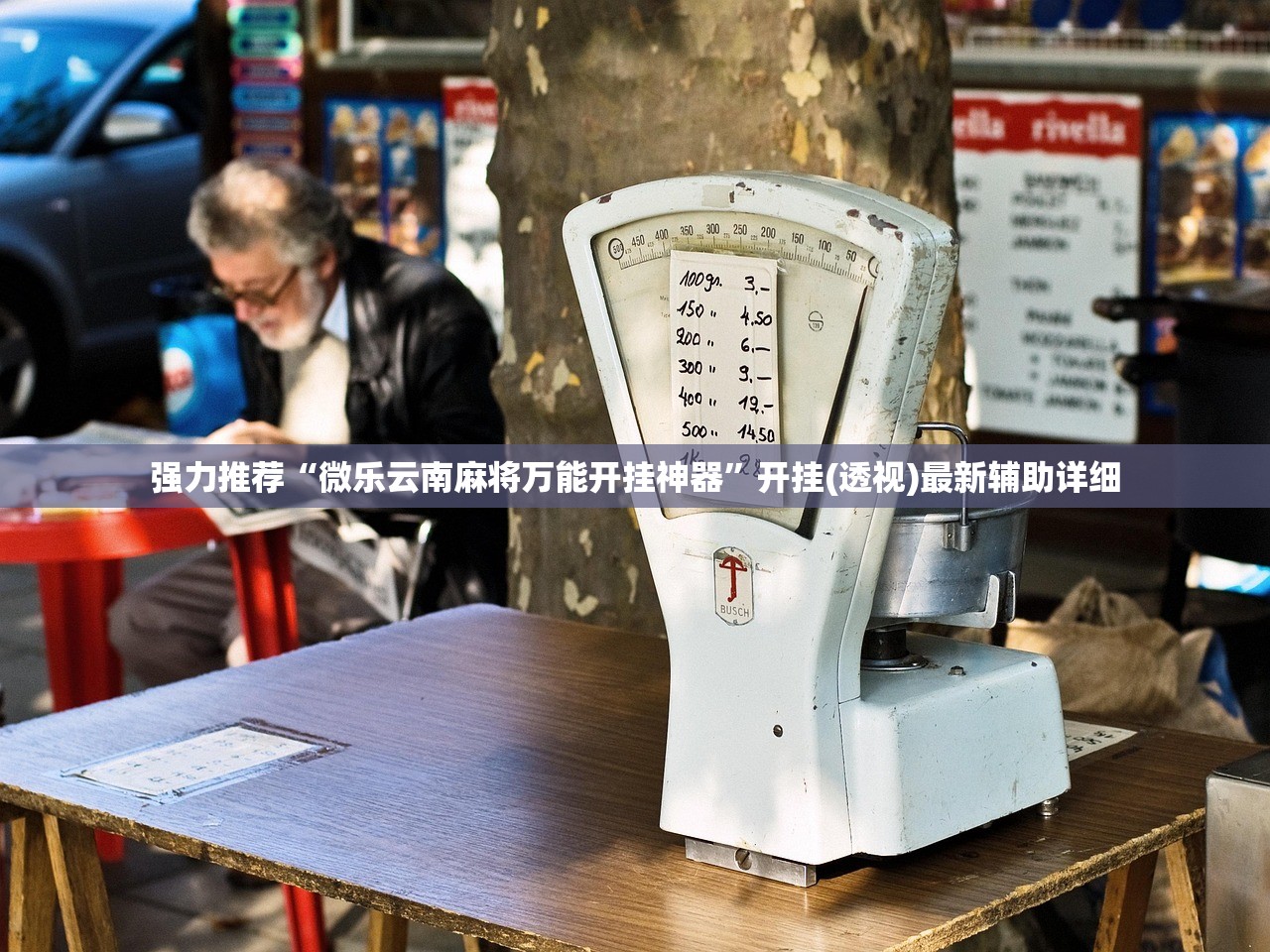 强力推荐“微乐云南麻将万能开挂神器”开挂(透视)最新辅助详细