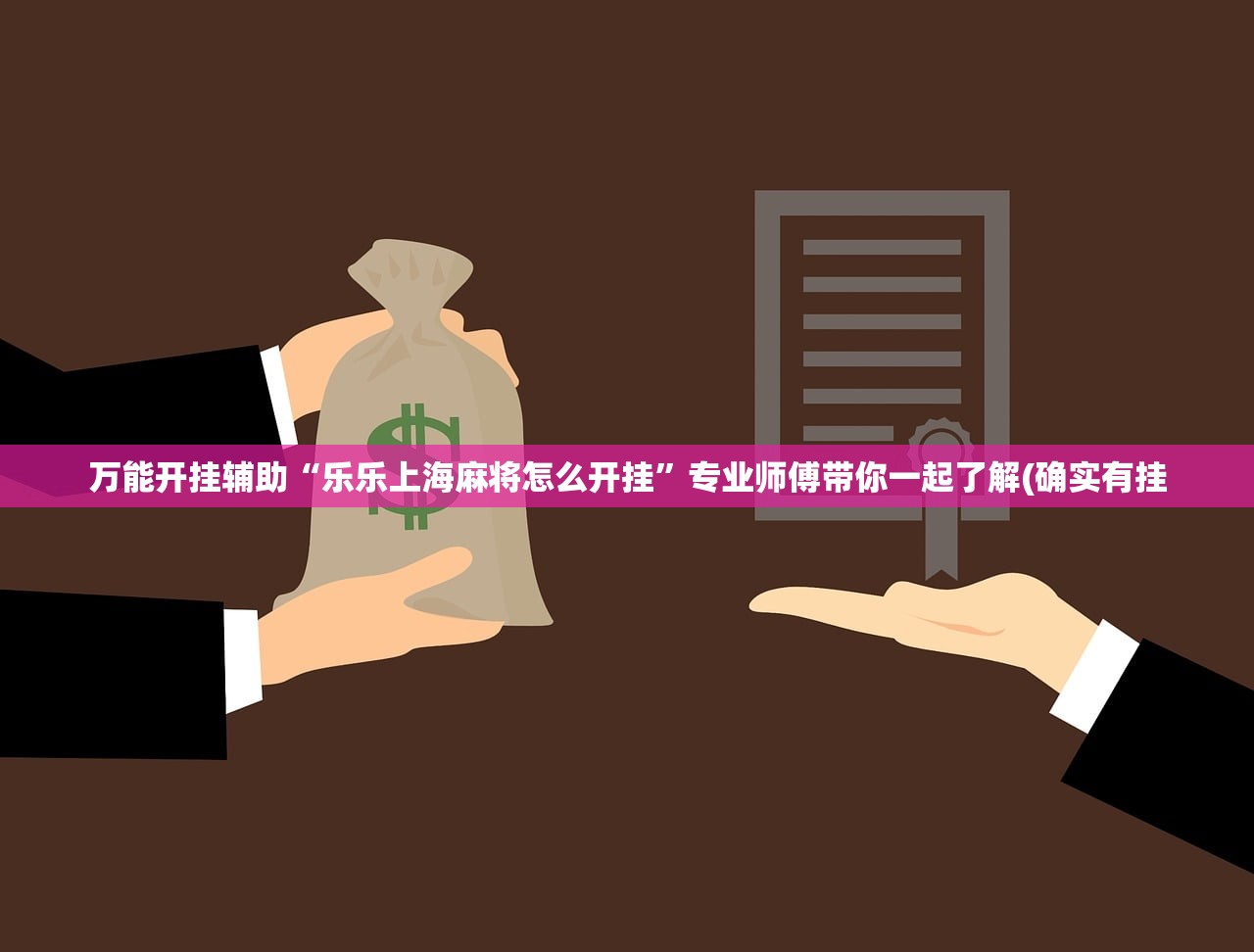万能开挂辅助“乐乐上海麻将怎么开挂”专业师傅带你一起了解(确实有挂
