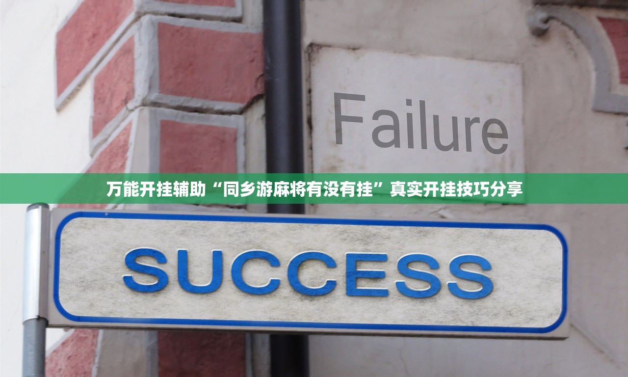 万能开挂辅助“同乡游麻将有没有挂	”真实开挂技巧分享